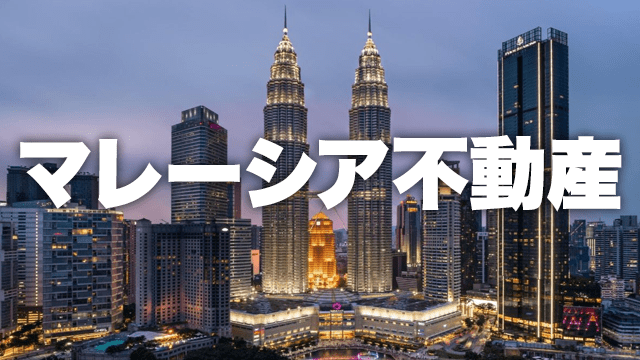 マレーシア不動産