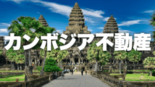 カンボジア不動産