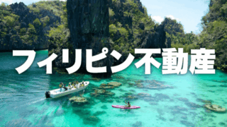 フィリピン不動産