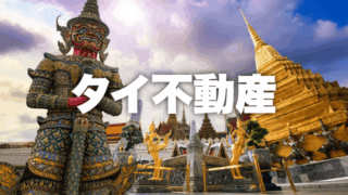タイ不動産