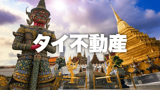 タイ不動産