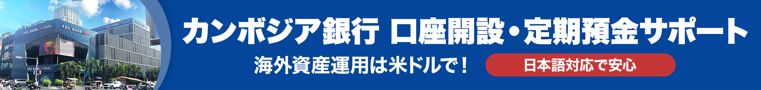ABA銀行サポート バナー