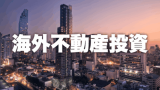 海外不動産投資